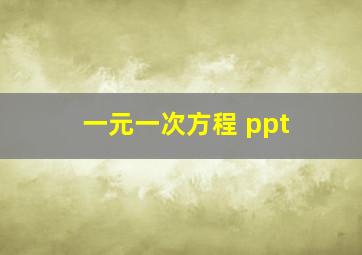 一元一次方程 ppt